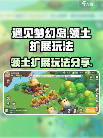 《遇见梦幻岛》领土🔥快速扩展秘籍✨截图1