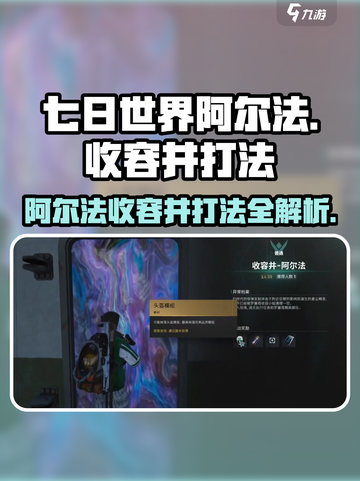 七日世界阿尔法打法🔥收容井通关秘籍🎉截图1