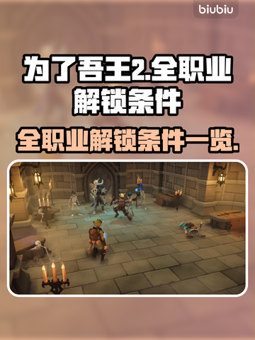 为了吾王2🔥全职业解锁条件大揭秘！🎮截图1
