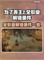 为了吾王2🔥全职业解锁条件大揭秘！🎮