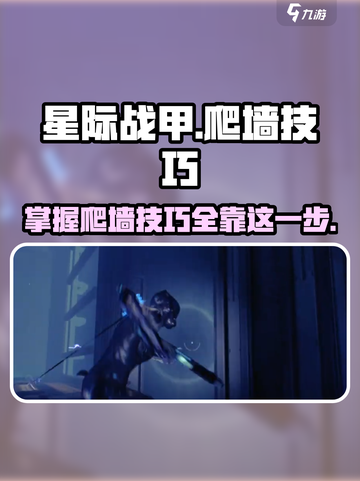 星际战甲手游爬墙技巧介绍截图1