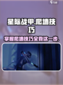 星际战甲手游爬墙技巧介绍