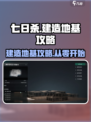 七日世界怎么建造地基介绍