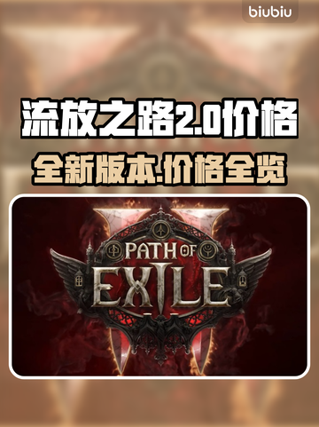 流放之路2🔥免费玩！价格全览📌截图1