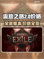 流放之路2🔥免费玩！价格全览📌