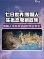 七日世界雪国人生拟态宝箱如何收集介绍