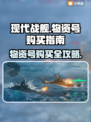 🎮现代战舰物资号哪里买？靠谱平台大曝光！