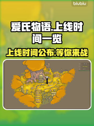 爱氏物语上线时间🔥超全发售日期一览🎉截图1
