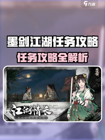 🎮墨剑江湖任务全攻略，速来解锁隐藏内容！截图1