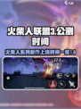 火柴人联盟3什么时候上线介绍