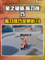 星之破晓有振刀吗介绍