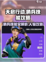 天启行动🔥哨兵技能全攻略，人物技巧一网打尽！