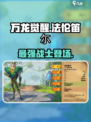 万龙觉醒🔥法伦笛尓：最强龙族等你来战！