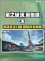 星之破晓🔥英雄遗宝大揭秘，游戏党必看！