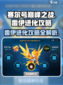 赛尔号巅峰之战雷伊怎么进化介绍