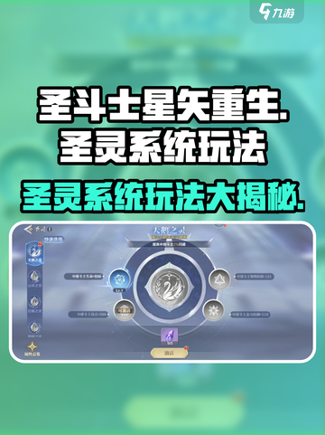 圣斗士星矢重生🔥圣灵系统玩法全揭秘！截图1