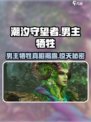 潮汐守望者男主是谁介绍