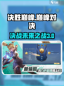 决胜巅峰🔥超好玩！游戏党必入🎉