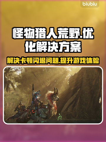 怪物猎人荒野卡顿闪退？加速器下载链接来了！🔥🎮截图1