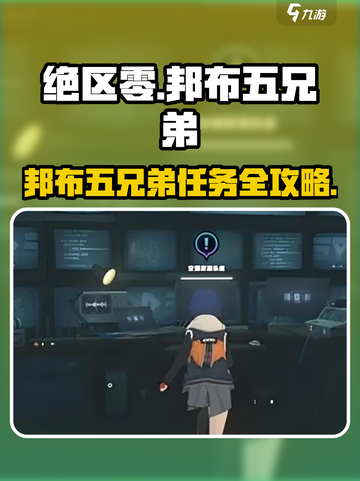 《绝区零》邦布五兄弟任务全攻略🔥🎮截图1