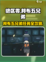 《绝区零》邦布五兄弟任务全攻略🔥🎮