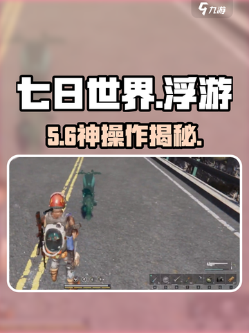 【七日世界】浮游任务速通🔥截图1