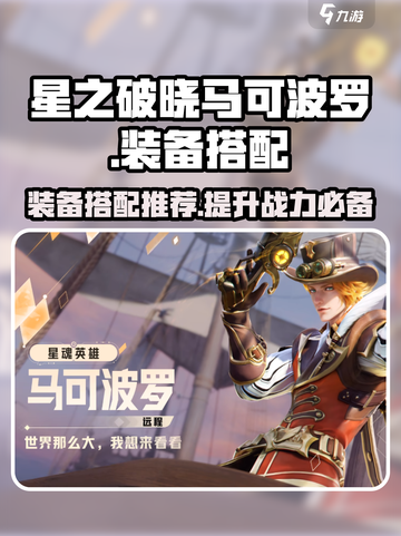 星之破晓马可波罗装备怎么选介绍截图1