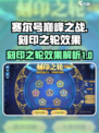 赛尔号巅峰之战🔥刻印之轮效果全揭秘！