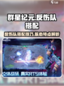 群星纪元无敌反伤队特点介绍