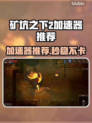 🎮矿坑之下2加速器推荐！秒杀卡顿🔥截图1