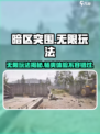 暗区突围🔥无限玩法超 fun！不玩后悔💡