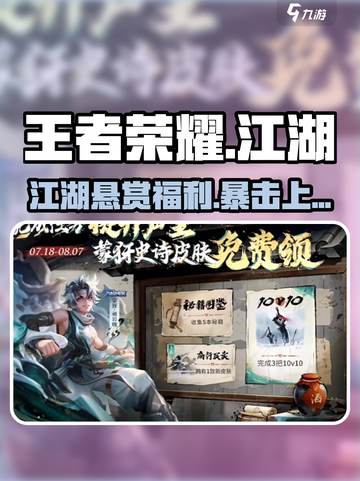 王者荣耀江湖悬赏福利大放送💥截图1