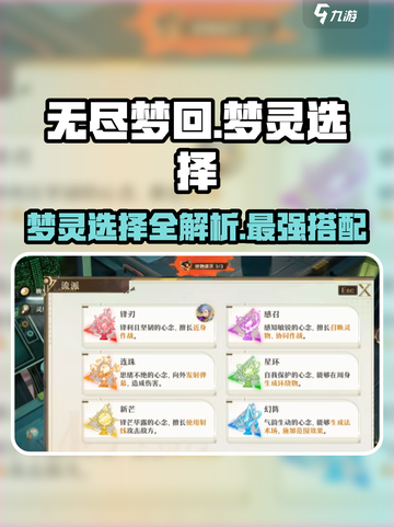 无尽梦回🔥梦灵选择大全，必看攻略！截图1