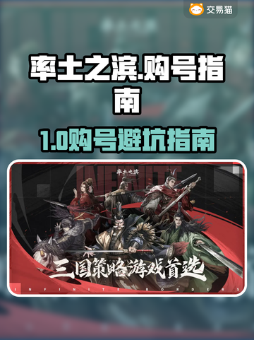 🔥率土之滨买号避坑！这平台最靠谱💥截图1