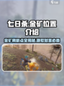 七日世界雪国人生金矿位置介绍介绍