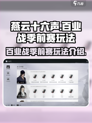 燕云十六声百业战季前赛玩法介绍介绍截图1