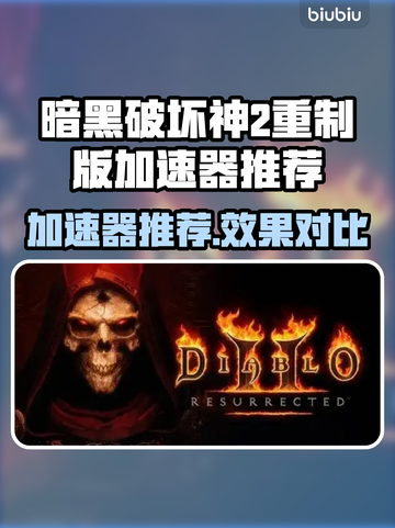 暗黑破坏神2重制版🔥加速器推荐，玩得更爽！截图1