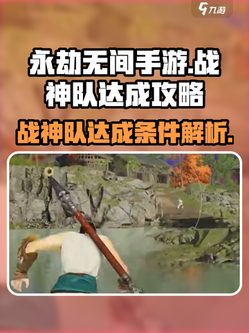 永劫无间手游战神队怎么达成介绍截图1