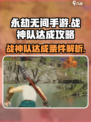 永劫无间手游战神队怎么达成介绍