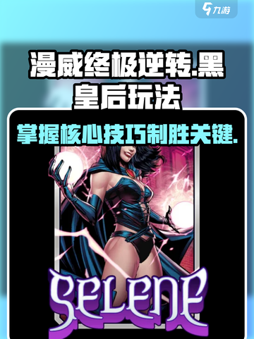 漫威终极逆转黑皇后怎么玩介绍截图1