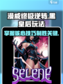 漫威终极逆转黑皇后怎么玩介绍