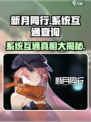 新月同行🔥系统互通大揭秘！玩家必看👇