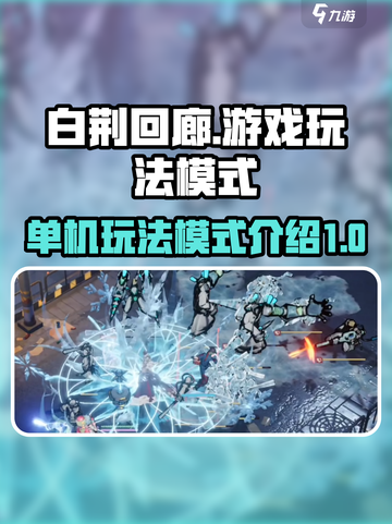 白荆回廊单机吗介绍截图1