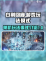 白荆回廊单机吗介绍