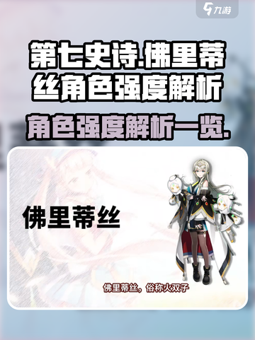 第七史诗佛里蒂丝怎么样介绍截图1
