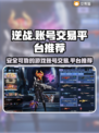 逆战号交易选它✅游戏账号交易平台推荐🔥