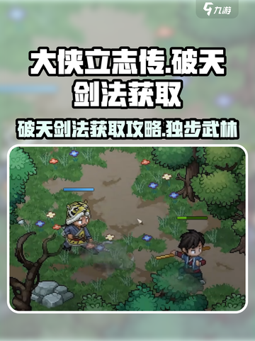 大侠立志传🔥破天剑法获取攻略，轻松到手！截图1