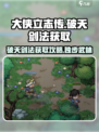 大侠立志传🔥破天剑法获取攻略，轻松到手！
