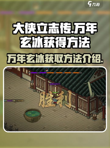 大侠立志传万年玄冰怎么得介绍截图1
