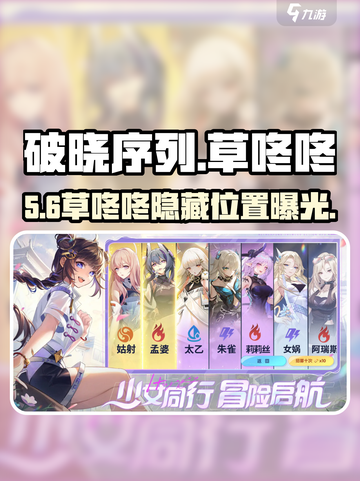 破晓序列草咚咚位置曝光！🔥截图1